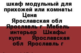 шкаф модульный для прихожей или комнаты › Цена ­ 2 500 - Ярославская обл., Ярославль г. Мебель, интерьер » Шкафы, купе   . Ярославская обл.,Ярославль г.